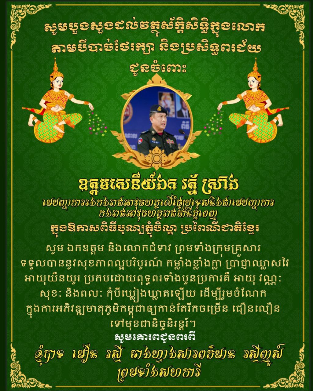 សូមគោរព​ជូនពរ ឯកឧត្តម ឧត្តមសេនីយ៍ឯក រ័ត្ន ស្រ៊ាង មេបញ្ជាការរងកងរាជវុធហត្លលើផ្ទៃប្រទេសនិងជាមេបញ្ជាការកងរាជអាវុធហត្ថរាជធានីភ្នំពេញ ក្នុងឱកាស​ បុណ្យភ្ជុំបិណ្ឌ ជាបុណ្យប្រពៃណីទំនៀមទម្លាប់ជាតិខ្មែរ