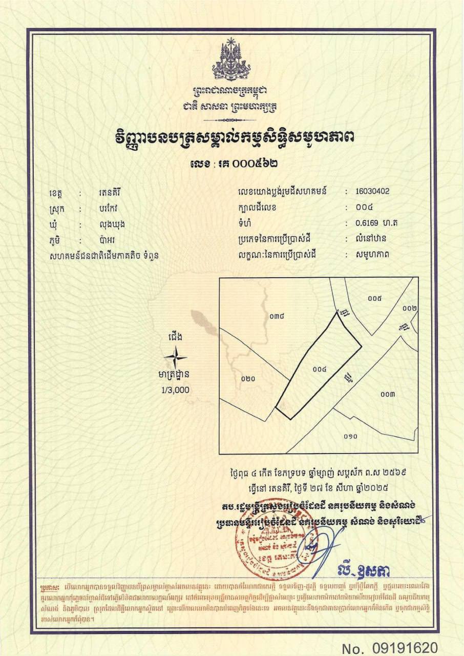 ដីសហគមន៍ជនជាតិដើមភាគតិច ទំពួន ដែល​មានក្បាលដីលេខ ០០៤ ទំហំ ០.៦១៦៩ ហិកតា ស្ថិតនៅភូមិប៉ាអរ ឃុំលុងឃុង ស្រុកបរកែវ ខេត្តរតនគិរីត្រូវបានចុះបញ្ជី…